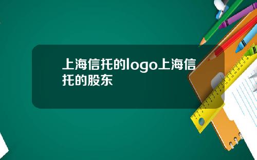 上海信托的logo上海信托的股东