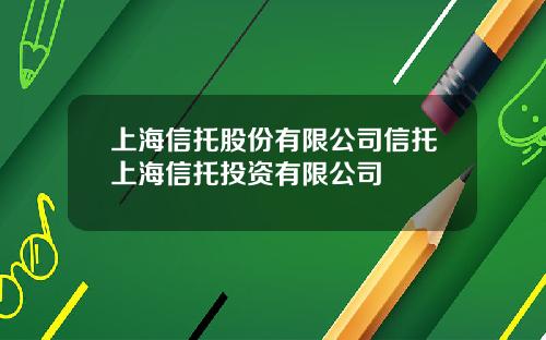 上海信托股份有限公司信托上海信托投资有限公司