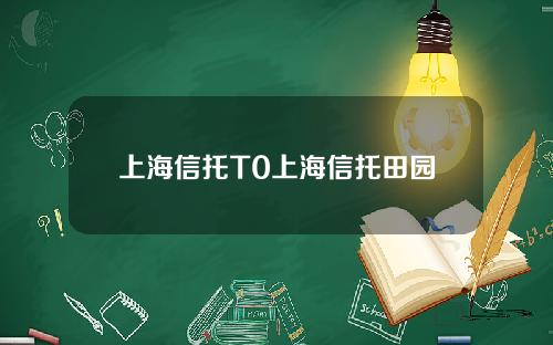上海信托T0上海信托田园