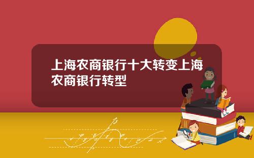 上海农商银行十大转变上海农商银行转型