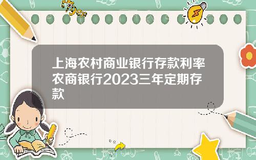 上海农村商业银行存款利率农商银行2023三年定期存款