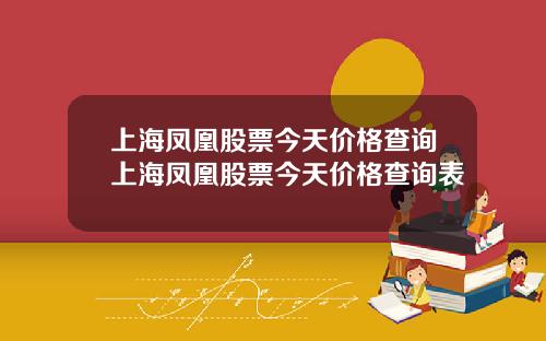 上海凤凰股票今天价格查询上海凤凰股票今天价格查询表