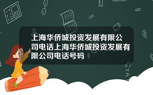 上海华侨城投资发展有限公司电话上海华侨城投资发展有限公司电话号码