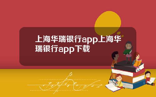 上海华瑞银行app上海华瑞银行app下载