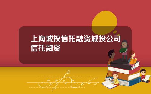 上海城投信托融资城投公司信托融资