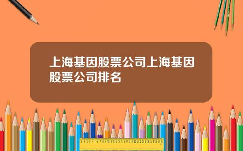 上海基因股票公司上海基因股票公司排名