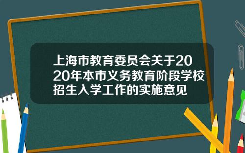 上海市教育委员会关于2020年本市义务教育阶段学校招生入学工作的实施意见