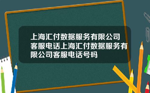 上海汇付数据服务有限公司客服电话上海汇付数据服务有限公司客服电话号码