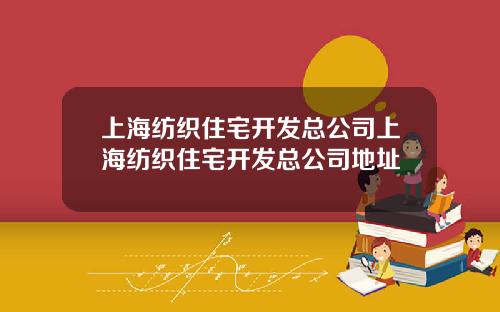 上海纺织住宅开发总公司上海纺织住宅开发总公司地址