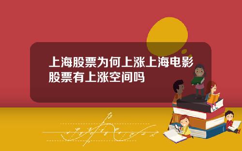 上海股票为何上涨上海电影股票有上涨空间吗