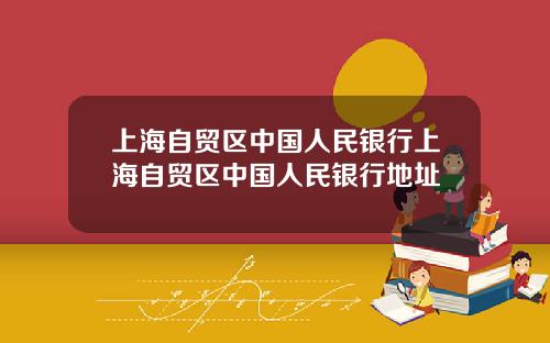 上海自贸区中国人民银行上海自贸区中国人民银行地址