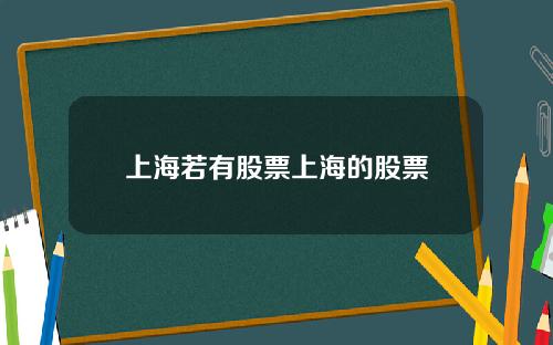 上海若有股票上海的股票