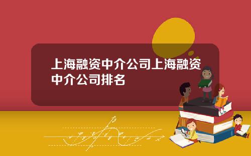上海融资中介公司上海融资中介公司排名