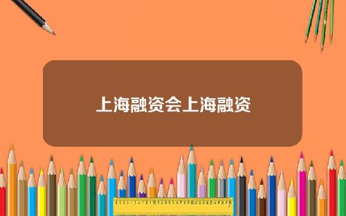 上海融资会上海融资
