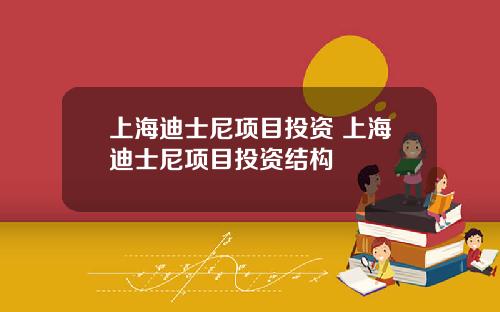 上海迪士尼项目投资 上海迪士尼项目投资结构