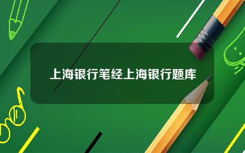 上海银行笔经上海银行题库