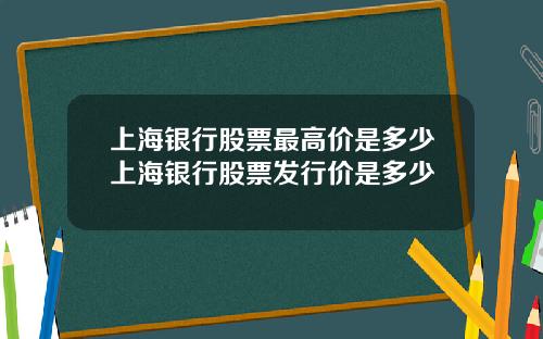 上海银行股票最高价是多少上海银行股票发行价是多少