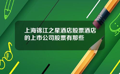 上海锦江之星酒店股票酒店的上市公司股票有那些