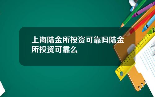 上海陆金所投资可靠吗陆金所投资可靠么