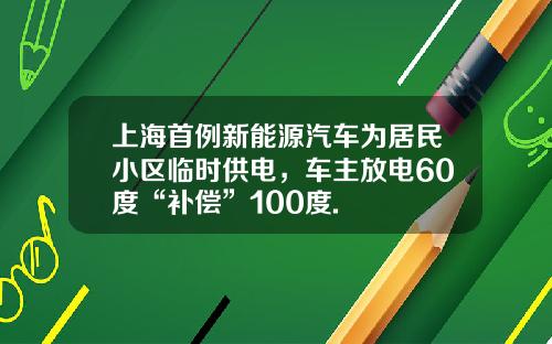上海首例新能源汽车为居民小区临时供电，车主放电60度“补偿”100度.