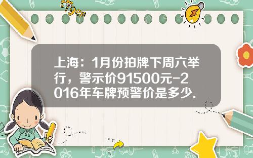 上海：1月份拍牌下周六举行，警示价91500元-2016年车牌预警价是多少.