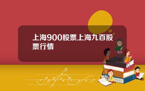 上海900股票上海九百股票行情