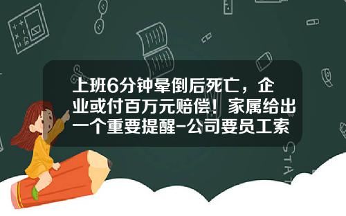 上班6分钟晕倒后死亡，企业或付百万元赔偿！家属给出一个重要提醒-公司要员工索赔100万