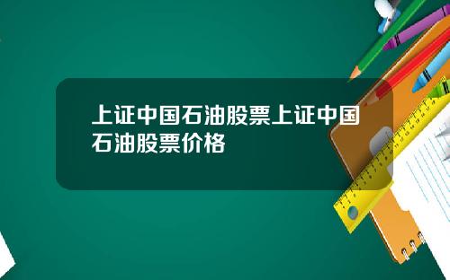 上证中国石油股票上证中国石油股票价格