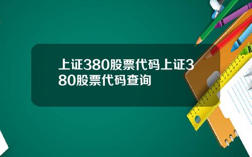 上证380股票代码上证380股票代码查询