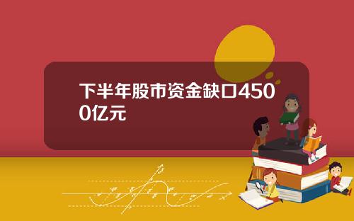 下半年股市资金缺口4500亿元