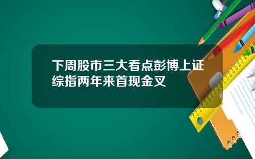 下周股市三大看点彭博上证综指两年来首现金叉