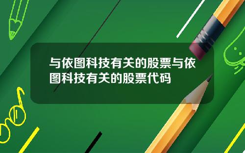 与依图科技有关的股票与依图科技有关的股票代码