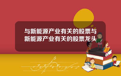 与新能源产业有关的股票与新能源产业有关的股票龙头