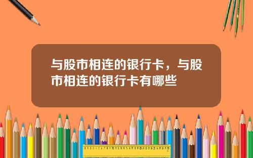 与股市相连的银行卡，与股市相连的银行卡有哪些