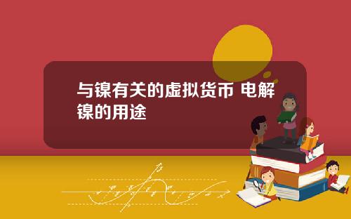 与镍有关的虚拟货币 电解镍的用途