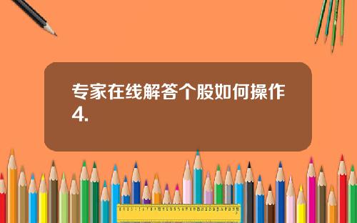 专家在线解答个股如何操作4.