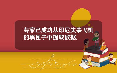 专家已成功从印尼失事飞机的黑匣子中提取数据.