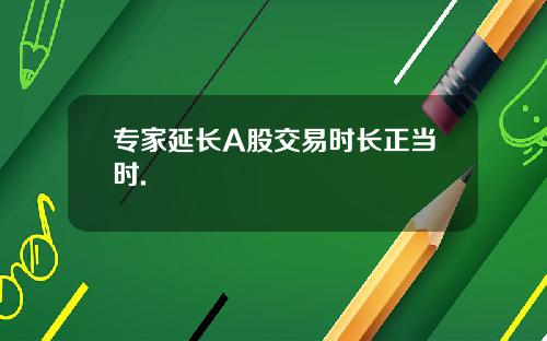 专家延长A股交易时长正当时.