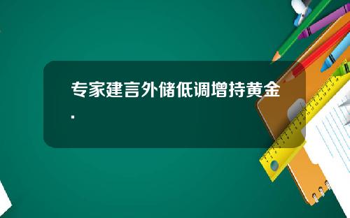 专家建言外储低调增持黄金.