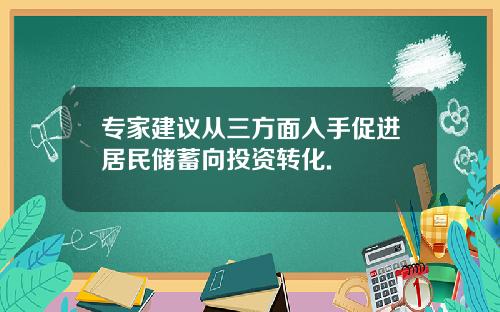 专家建议从三方面入手促进居民储蓄向投资转化.