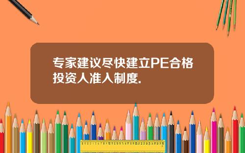 专家建议尽快建立PE合格投资人准入制度.