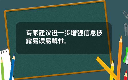 专家建议进一步增强信息披露易读易解性.