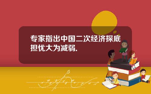 专家指出中国二次经济探底担忧大为减弱.