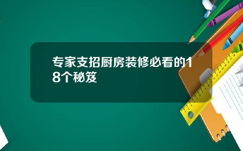 专家支招厨房装修必看的18个秘笈