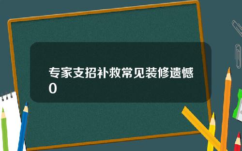专家支招补救常见装修遗憾0
