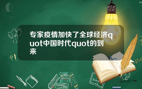 专家疫情加快了全球经济quot中国时代quot的到来