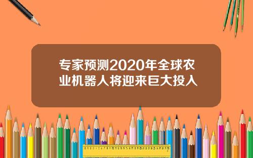 专家预测2020年全球农业机器人将迎来巨大投入