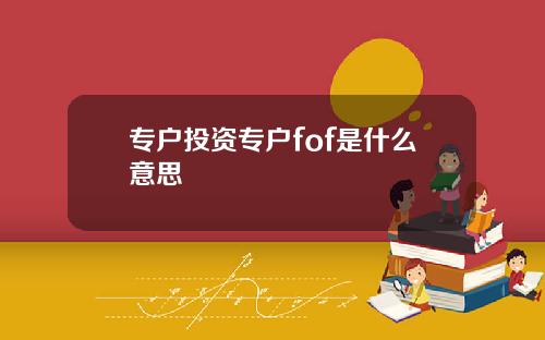 专户投资专户fof是什么意思