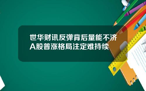 世华财讯反弹背后量能不济A股普涨格局注定难持续