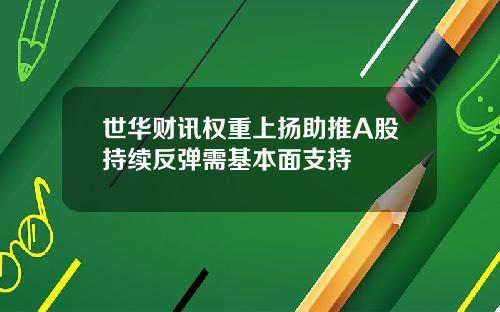 世华财讯权重上扬助推A股持续反弹需基本面支持